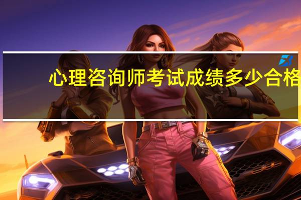心理咨询师考试成绩多少合格
