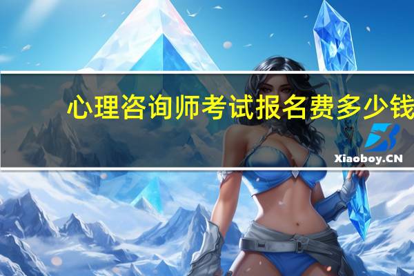 心理咨询师考试报名费多少钱