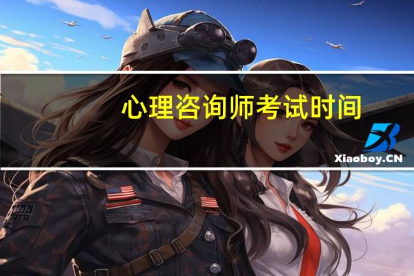 心理咨询师考试时间