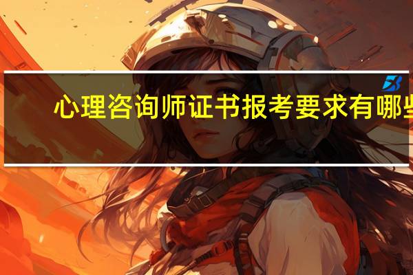 心理咨询师证书报考要求有哪些