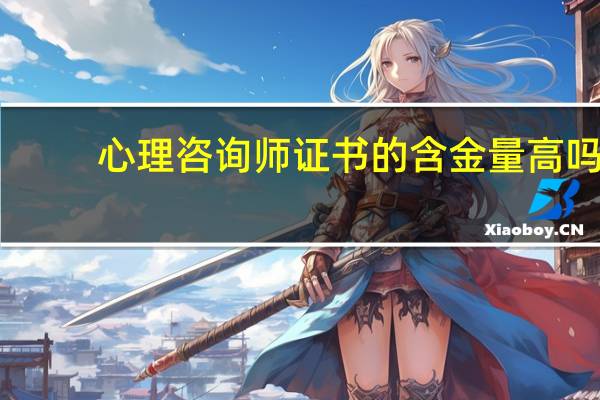 心理咨询师证书的含金量高吗