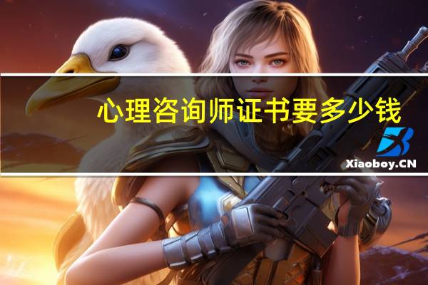 心理咨询师证书要多少钱