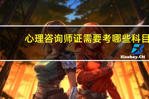 心理咨询师证需要考哪些科目