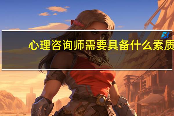 心理咨询师需要具备什么素质