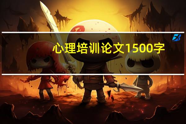 心理培训论文1500字