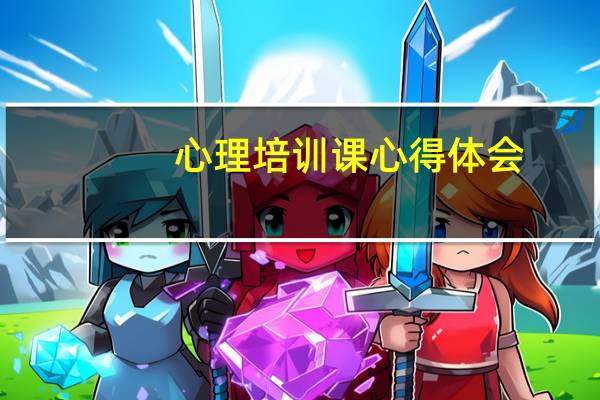 心理培训课心得体会
