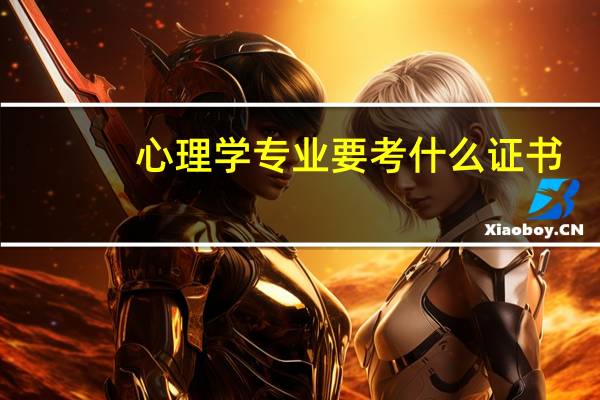 心理学专业要考什么证书