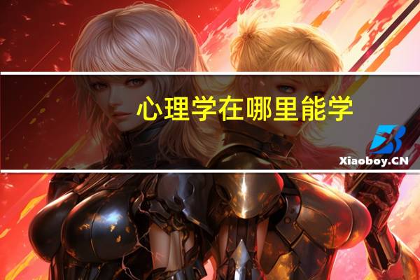 心理学在哪里能学