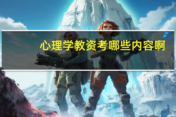 心理学教资考哪些内容啊