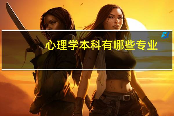 心理学本科有哪些专业
