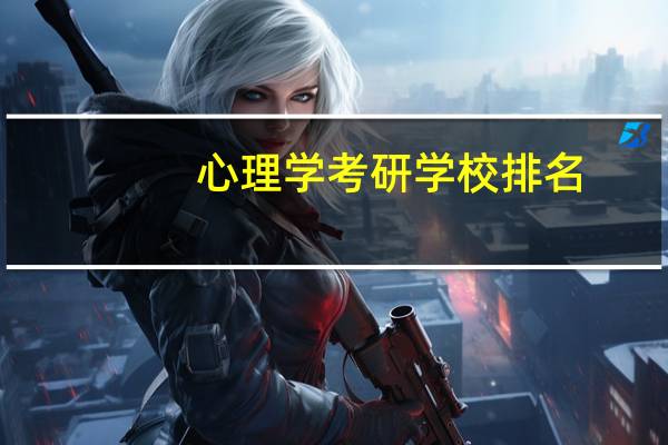 心理学考研学校排名