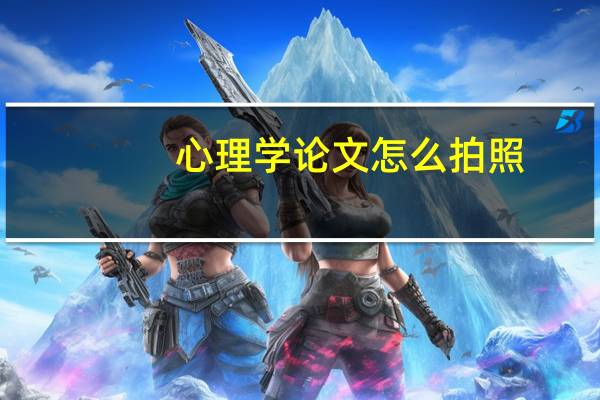 心理学论文怎么拍照