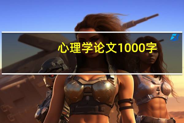 心理学论文1000字