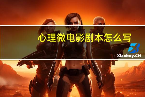 心理微电影剧本怎么写
