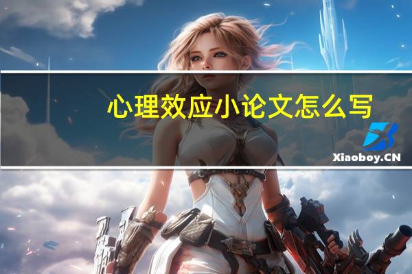 心理效应小论文怎么写