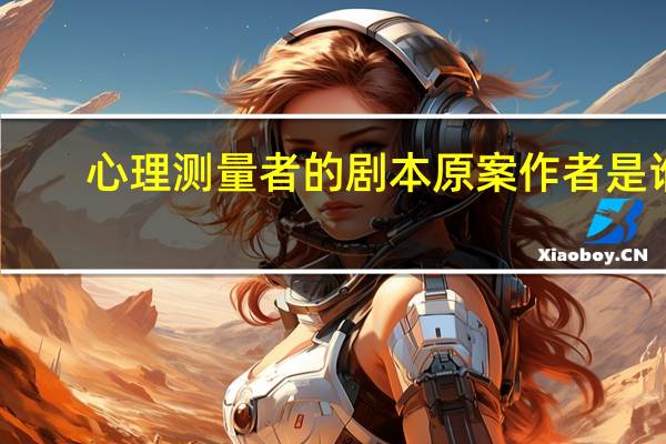 心理测量者的剧本原案作者是谁