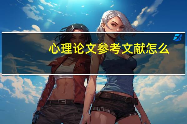 心理论文参考文献怎么