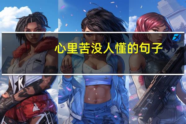 心里苦没人懂的句子