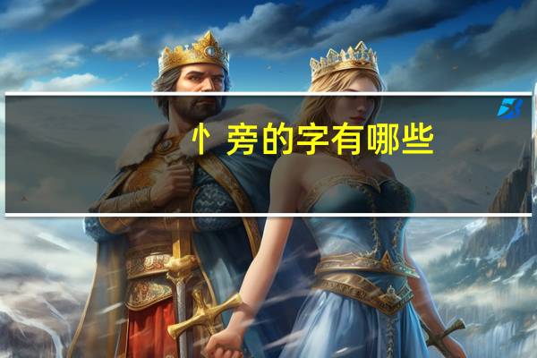 忄旁的字有哪些