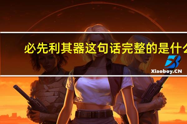 必先利其器这句话完整的是什么