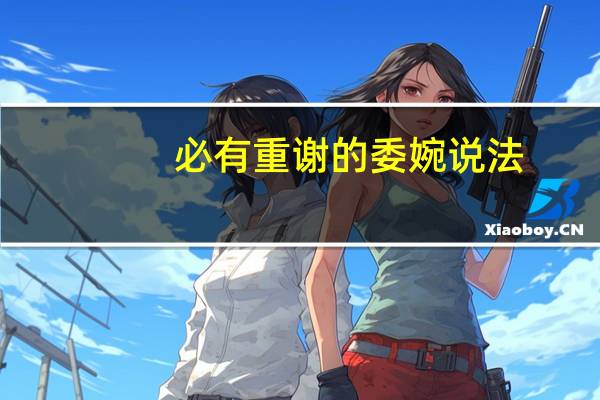 必有重谢的委婉说法