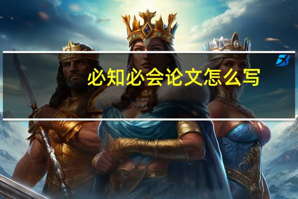 必知必会论文怎么写