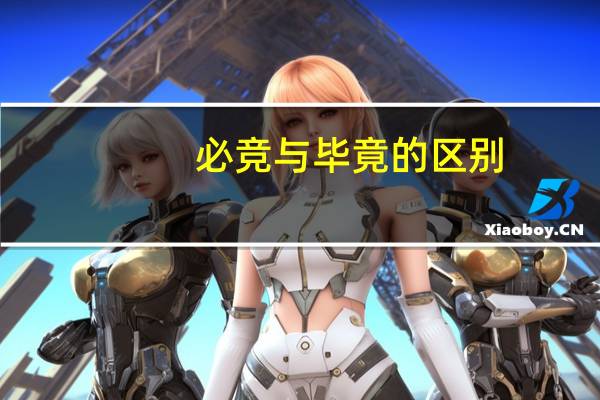 必竞与毕竟的区别