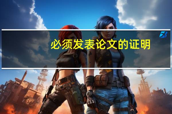 必须发表论文的证明