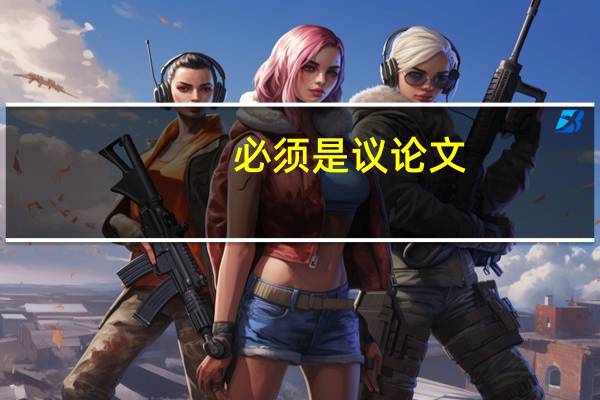 必须是议论文