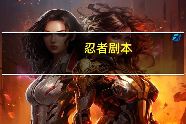 忍者剧本