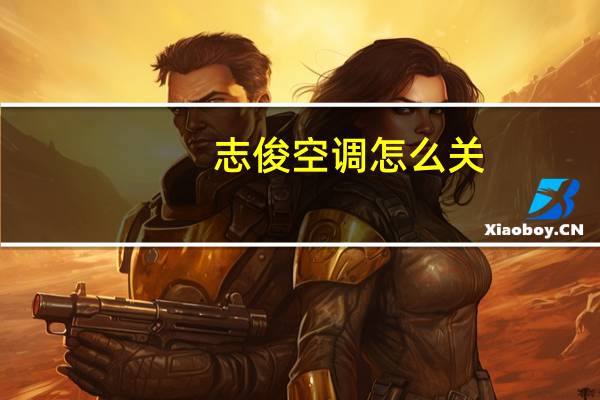志俊空调怎么关