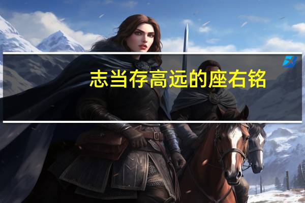 志当存高远的座右铭