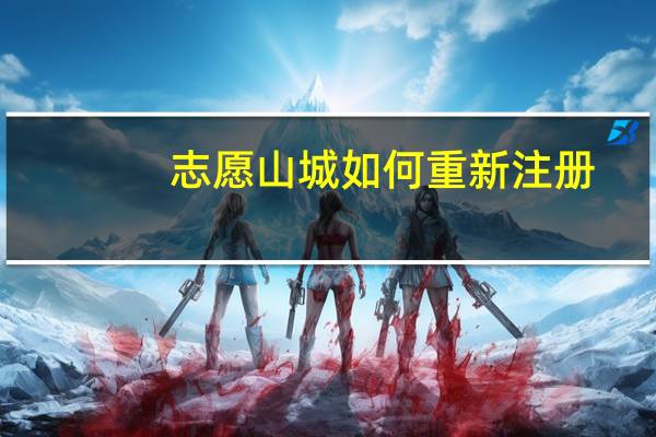 志愿山城如何重新注册