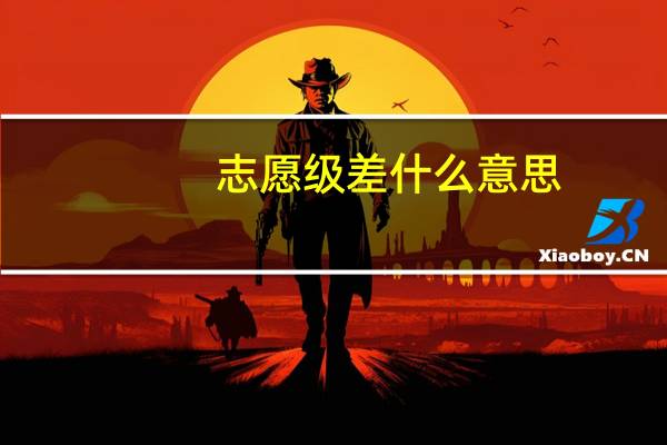 志愿级差什么意思