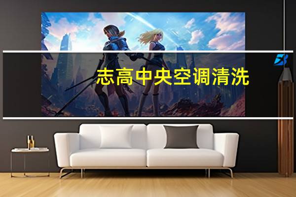 志高中央空调清洗