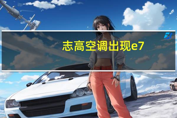 志高空调出现e7