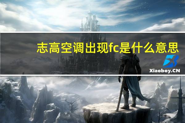 志高空调出现fc是什么意思