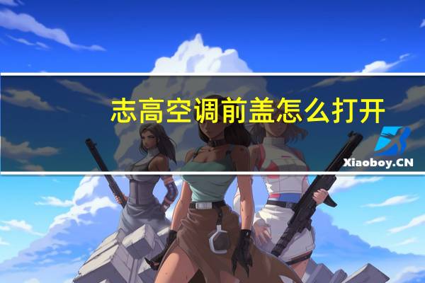 志高空调前盖怎么打开