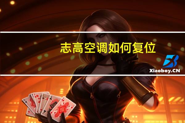 志高空调如何复位