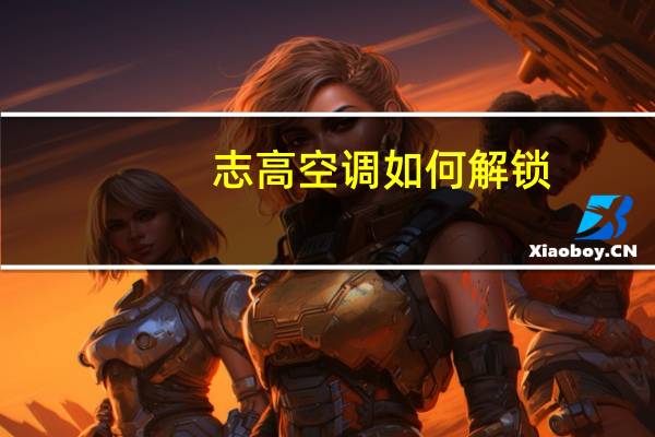 志高空调如何解锁