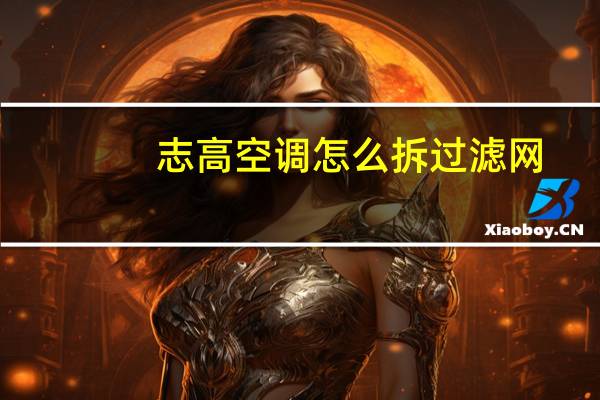 志高空调怎么拆过滤网