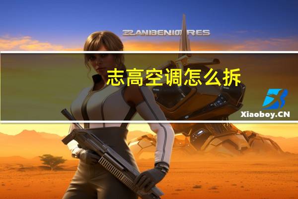志高空调怎么拆