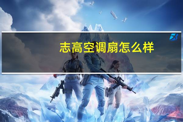 志高空调扇怎么样