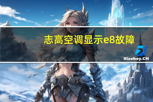 志高空调显示e8故障
