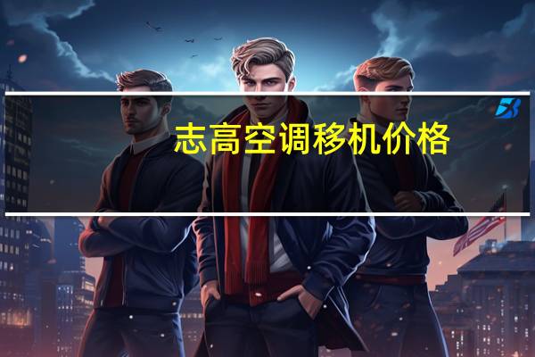 志高空调移机价格