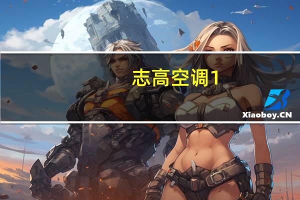 志高空调1。5匹变频多少钱