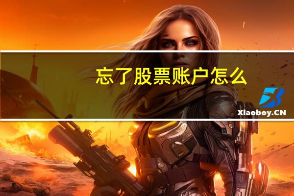 忘了股票账户怎么