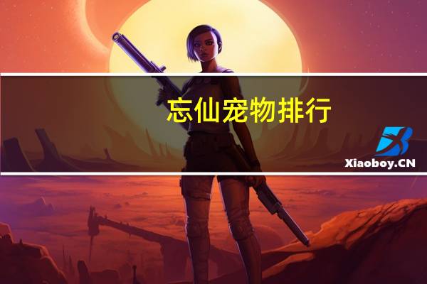 忘仙宠物排行