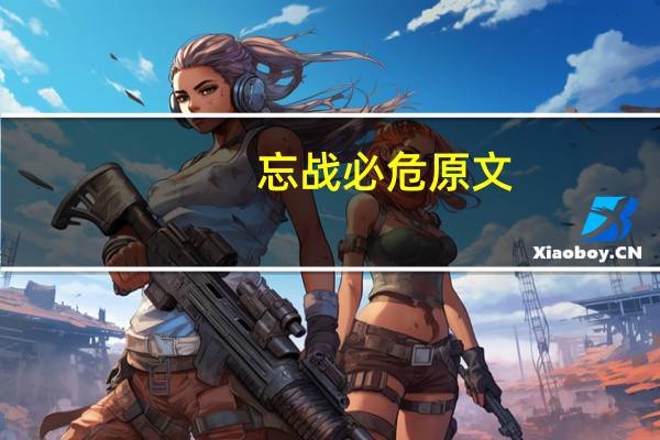 忘战必危原文