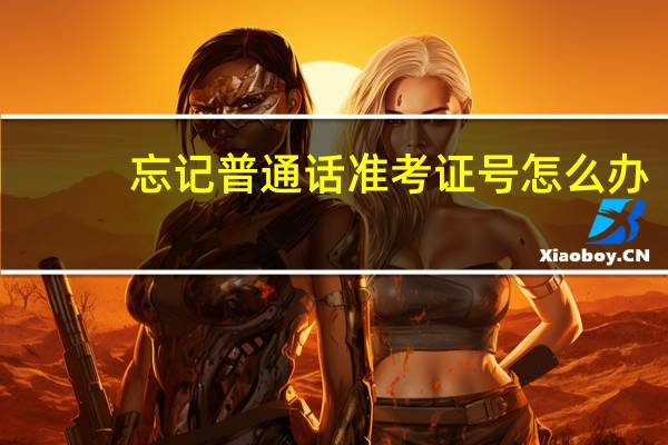 忘记普通话准考证号怎么办